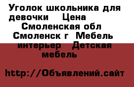  Уголок школьника для девочки  › Цена ­ 2 000 - Смоленская обл., Смоленск г. Мебель, интерьер » Детская мебель   